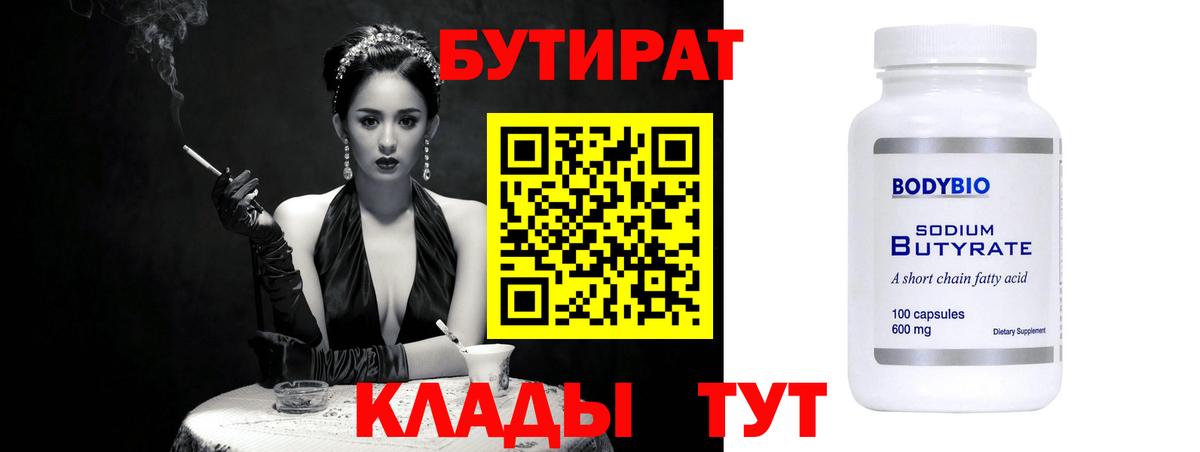 Бутират 1.4BDO  БУТИРАТ  Нижнеудинск  Вход с VPN 