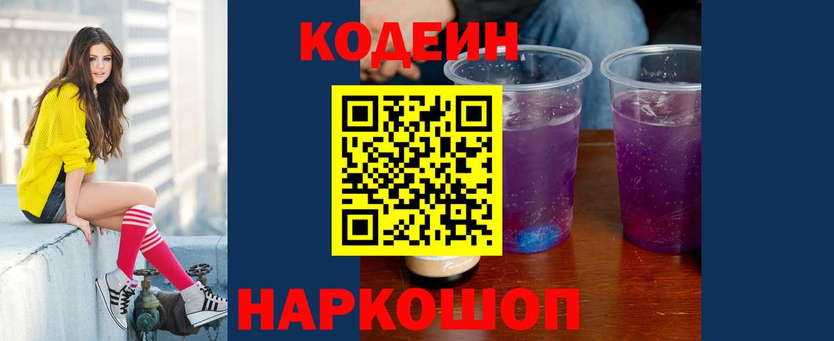 Codein напиток Lean (лин)  Вход с VPN  Нижнеудинск  Кодеин Purple Drank 